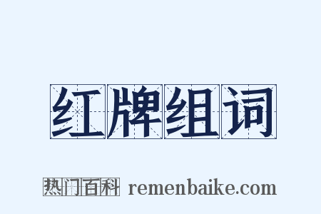 红牌组词是什么意思的图片